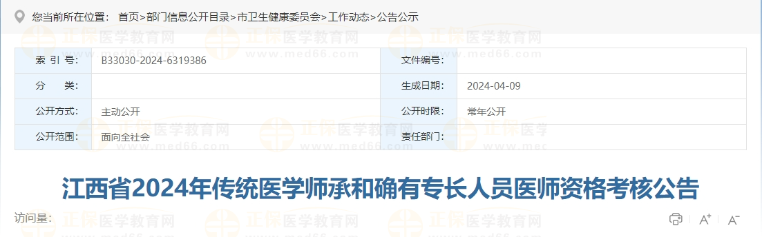 江西省2024年傳統(tǒng)醫(yī)學(xué)師承和確有專長人員醫(yī)師資格考核公告