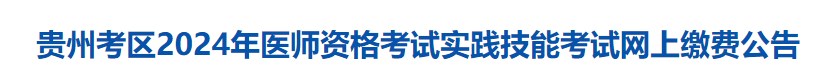 貴州考區(qū)2024年醫(yī)師資格考試實踐技能考試網上繳費公告