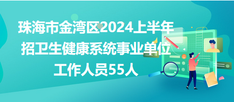 珠海市金灣區(qū)招55人