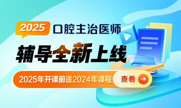 2025年口腔主治醫(yī)師新課上線(xiàn)啦