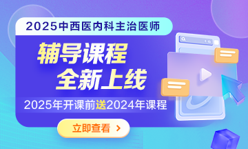 2025中西醫(yī)內(nèi)科主治醫(yī)師輔導(dǎo)課程熱招中