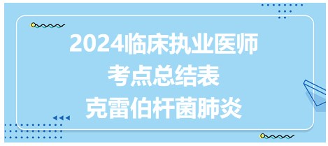 克雷伯桿菌肺炎