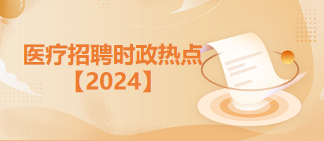 2024時政