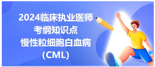 慢性粒細(xì)胞白血?。–ML）