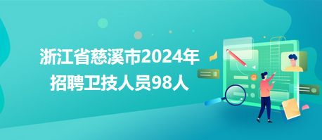 浙江省慈溪市2024年招聘衛(wèi)技人員98人