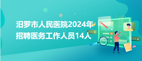 汨羅市人民醫(yī)院2024年招聘醫(yī)務工作人員14人