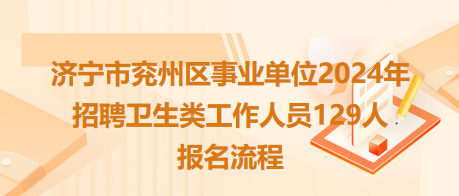 濟(jì)寧市兗州區(qū)事業(yè)單位2024年招聘衛(wèi)生類工作人員129人報(bào)名流程