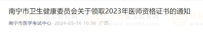 南寧市衛(wèi)生健康委員會(huì)關(guān)于領(lǐng)取2023年醫(yī)師資格證書(shū)的通知