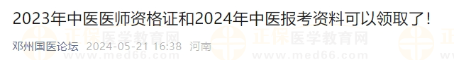 2023年中醫(yī)醫(yī)師資格證和2024年中醫(yī)報考資料可以領取了！