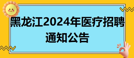 黑龍江2024年醫(yī)療招聘通知公告3