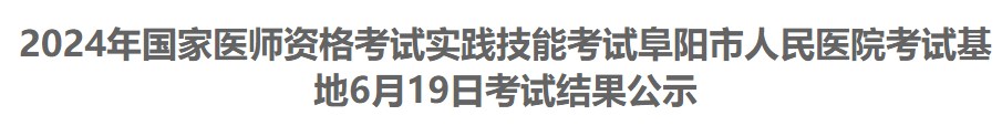 2024年國家醫(yī)師資格考試實踐技能考試阜陽市人民醫(yī)院考試基地6月19日考試結(jié)果公示