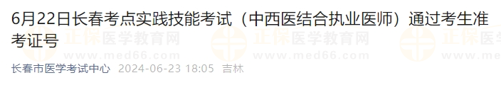 6月22日長春考點實踐技能考試（中西醫(yī)結(jié)合執(zhí)業(yè)醫(yī)師）通過考生準考證號