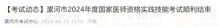 漯河市2024年度國(guó)家醫(yī)師資格實(shí)踐技能考試順利結(jié)束