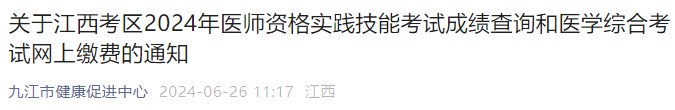 關于江西考區(qū)2024年醫(yī)師資格實踐技能考試成績查詢和醫(yī)學綜合考試網(wǎng)上繳費的通知