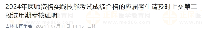 2024年醫(yī)師資格實(shí)踐技能考試成績合格的應(yīng)屆考生請及時上交第二段試用期考核證明