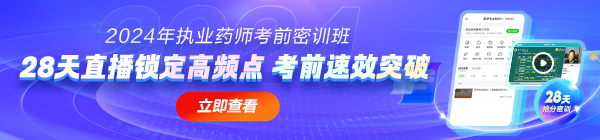 2024年考前密訓(xùn)班，28天直播鎖定高頻考點(diǎn)！