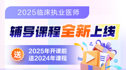 2025臨床醫(yī)師課程