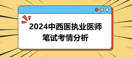 中西醫(yī)執(zhí)業(yè)醫(yī)師考情分析