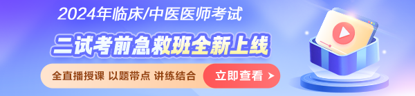 2024醫(yī)師資格筆試考試「二試考前急救班」破局沖刺！