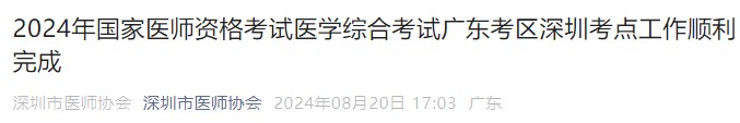 2024年國家醫(yī)師資格考試醫(yī)學(xué)綜合考試廣東考區(qū)深圳考點(diǎn)工作順利完成