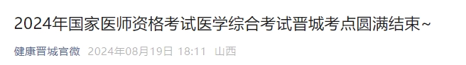 2024年國家醫(yī)師資格考試醫(yī)學(xué)綜合考試晉城考點(diǎn)圓滿結(jié)束