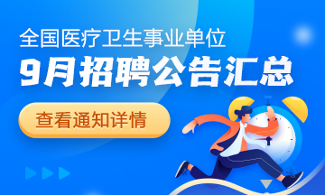 2024年9月全國各級醫(yī)療衛(wèi)生單位招聘公告匯總