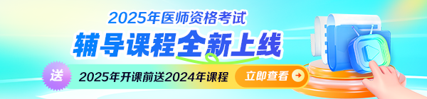 2025醫(yī)師資格課程全新升級(jí)