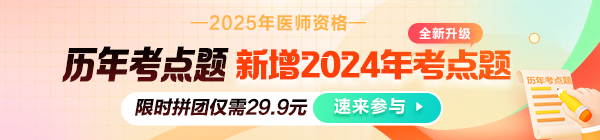 2025年醫(yī)師資格《歷年考點(diǎn)題》全新升級(jí)