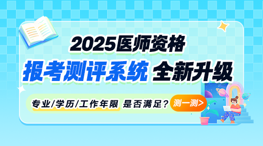 2025年醫(yī)師報考測評系統(tǒng)