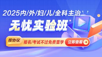 臨床醫(yī)學(xué)主治醫(yī)師輔導(dǎo)課程