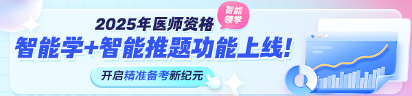 2025年醫(yī)師資格考試“智能學(xué)”功能上線！