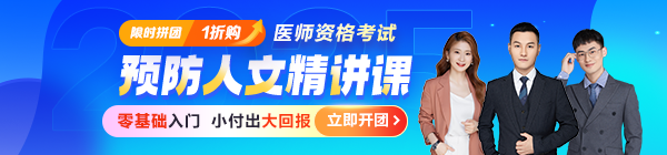 【零基礎(chǔ)入門】2025醫(yī)師資格《預(yù)防人文精講課》，小付出大回報(bào)！