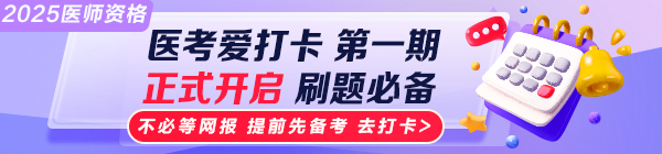 2025醫(yī)師資格“醫(yī)考愛打卡”第一期上線！