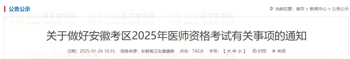 關于做好安徽考區(qū)2025年醫(yī)師資格考試有關事項的通知