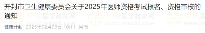 開封市衛(wèi)生健康委員會關(guān)于2025年醫(yī)師資格考試報名、資格審核的通知